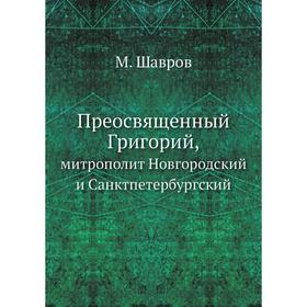 

Преосвященный Григорий, митрополит Новгородский и Санктпетербургский