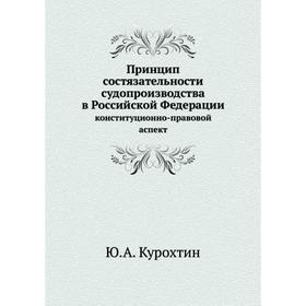 

Принцип состязательности судопроизводства в Российской Федерации конституционно-правовой аспект