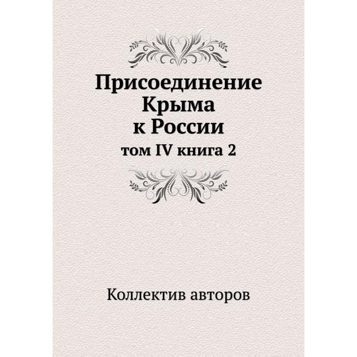 фото Присоединение крыма к россии том iv книга 2 ёё медиа