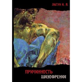 

Причинность шизофрении Конспект-анализ проблемы