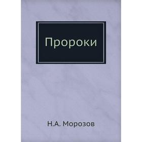 

Пророки
