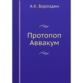 

Протопоп Аввакум