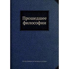 

Прошедшее философии