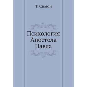 

Психология Апостола Павла