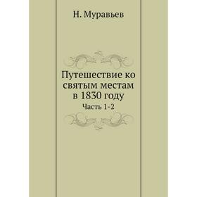 

Путешествие ко святым местам в 1830 году Часть 1-2