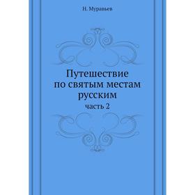 

Путешествие по святым местам русским часть 2