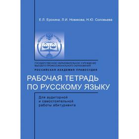 

Рабочая тетрадь по русскому языку для аудиторной и самостоятельной работы абитуриента