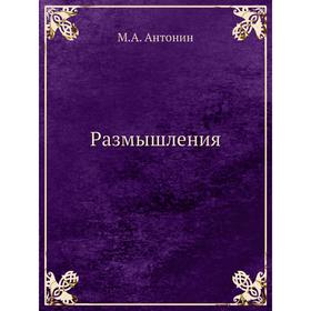 

Размышления