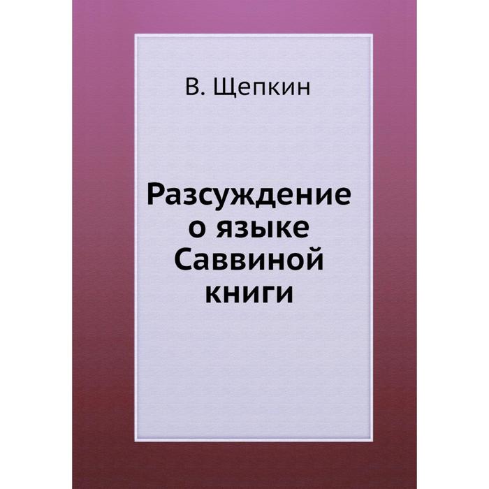 фото Разсуждение о языке саввиной книги ёё медиа