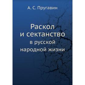 

Раскол и сектанство в русской народной жизни