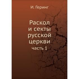 

Раскол и секты русской церкви часть 1