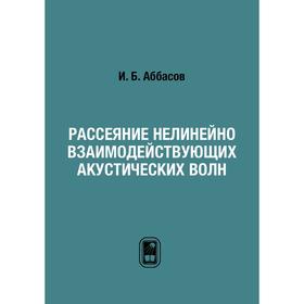 

Рассеяние нелинейно взаимодействующих акустических волн