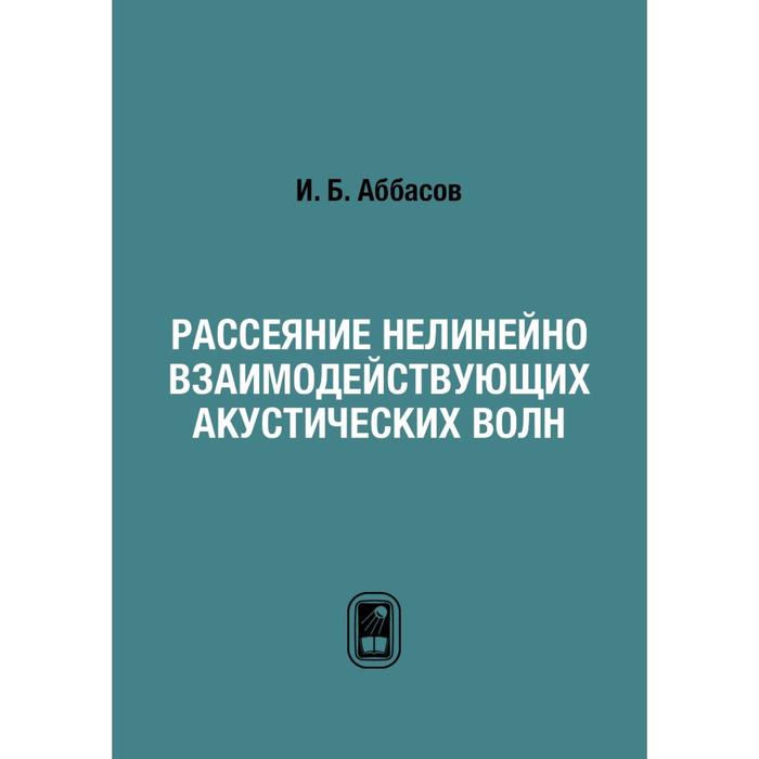 Рассеяние нелинейно взаимодействующих акустических волн