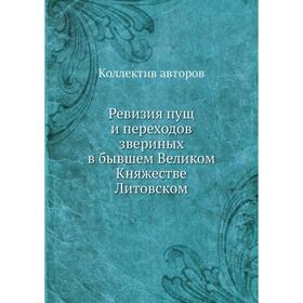 

Ревизия пущ и переходов звериных в бывшем Великом Княжестве Литовском