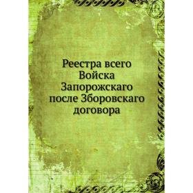 

Реестра всего Войска Запорожскаго после Зборовскаго договора