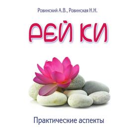 

Рей Ки Практические аспекты