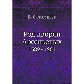 

Род дворян Арсеньевых 1389 - 1901