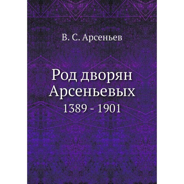 Род дворян Арсеньевых 1389 - 1901