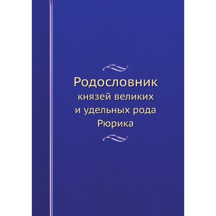 Родословник князей великих и удельных рода Рюрика
