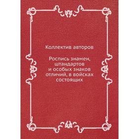 

Роспись знамен, штандартов и особых знаков отличий, в войсках состоящих