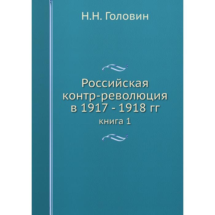 фото Российская контр-революция в 1917 - 1918 гг. книга 1 ёё медиа