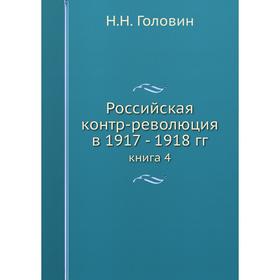 

Российская контр-революция в 1917 - 1918 гг. книга 4