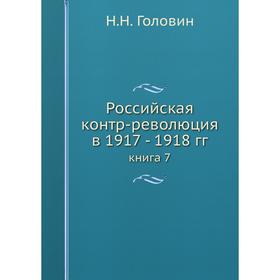 

Российская контр-революция в 1917 - 1918 гг. книга 7