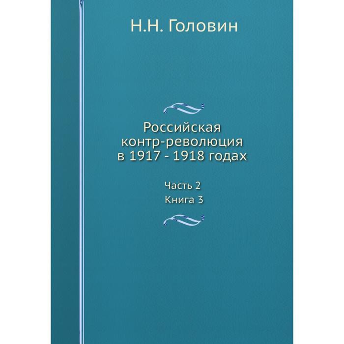 фото Российская контр-революция в 1917 - 1918 годах. часть 2. книга 3. ёё медиа