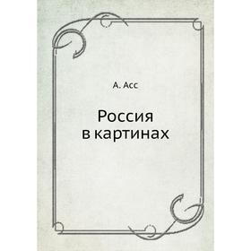 

Россия в картинах