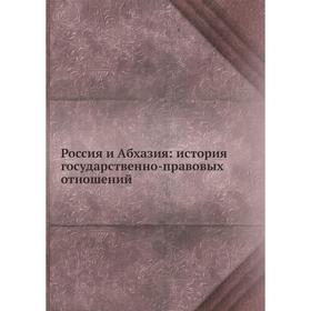 

Россия и Абхазия: история государственно-правовых отношений