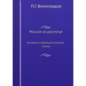 

Россия на распутье Историко-публицистические статьи