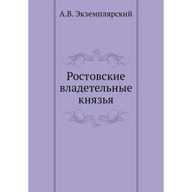 

Ростовские владетельные князья