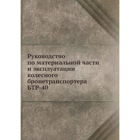 

Руководство по материальной части и эксплуатации колесного бронетранспортера БТР-40