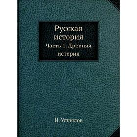 

Русская история Часть 1. Древняя история
