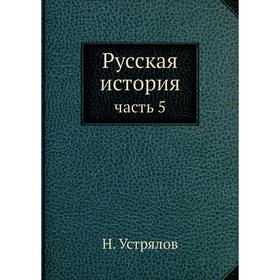 

Русская история часть 5
