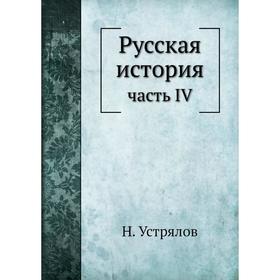 

Русская история часть IV