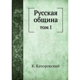 

Русская община том I
