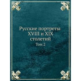 

Русские портреты XVIII и XIX столетий Том 2