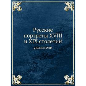 

Русские портреты XVIII и XIX столетий указатели