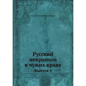 

Русский некрополь в чужих краях Выпуск 1