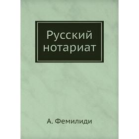 

Русский нотариат