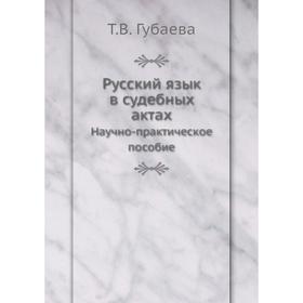 

Русский язык в судебных актах Научно-практическое пособие