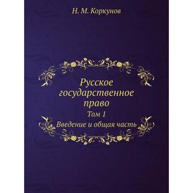 

Русское государственное право Том 1. Введение и общая часть