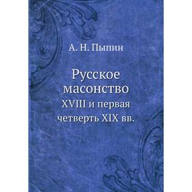 

Русское масонство XVIII и первая четверть XIX вв.