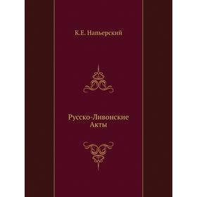 

Русско-Ливонские Акты