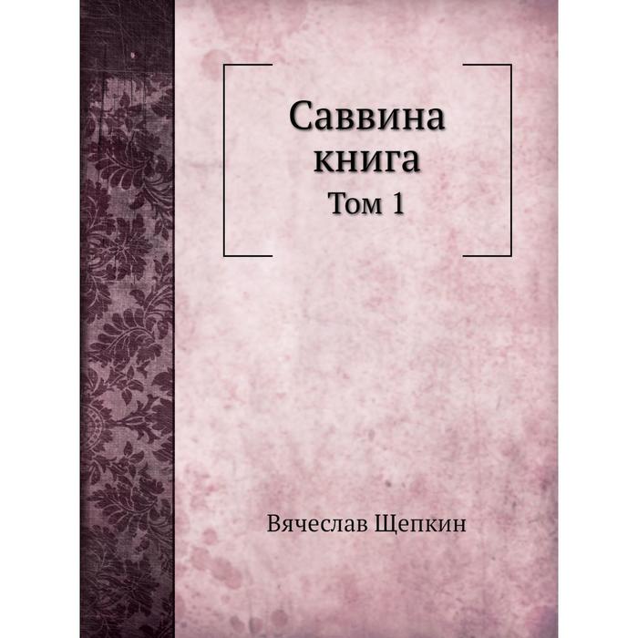 фото Саввина книга том 1 ёё медиа