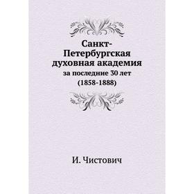 

Санкт-Петербургская духовная академия за последние 30 лет (1858-1888)
