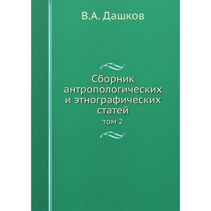 Сборник антропологических и этнографических статей том 2