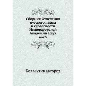 

Сборник Отделения русского языка и словесности Императорской Академии Наук том 72
