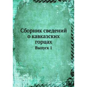 

Сборник сведений о кавказских горцах Выпуск 1